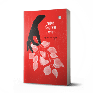 ভাষা বিচারক যার book cover