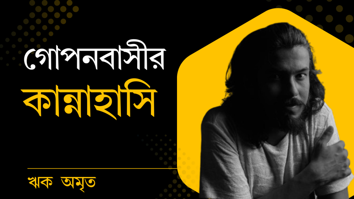 গোপনবাসীর কান্নাহাসি ৩ : এন্টারটেইনমেন্ট