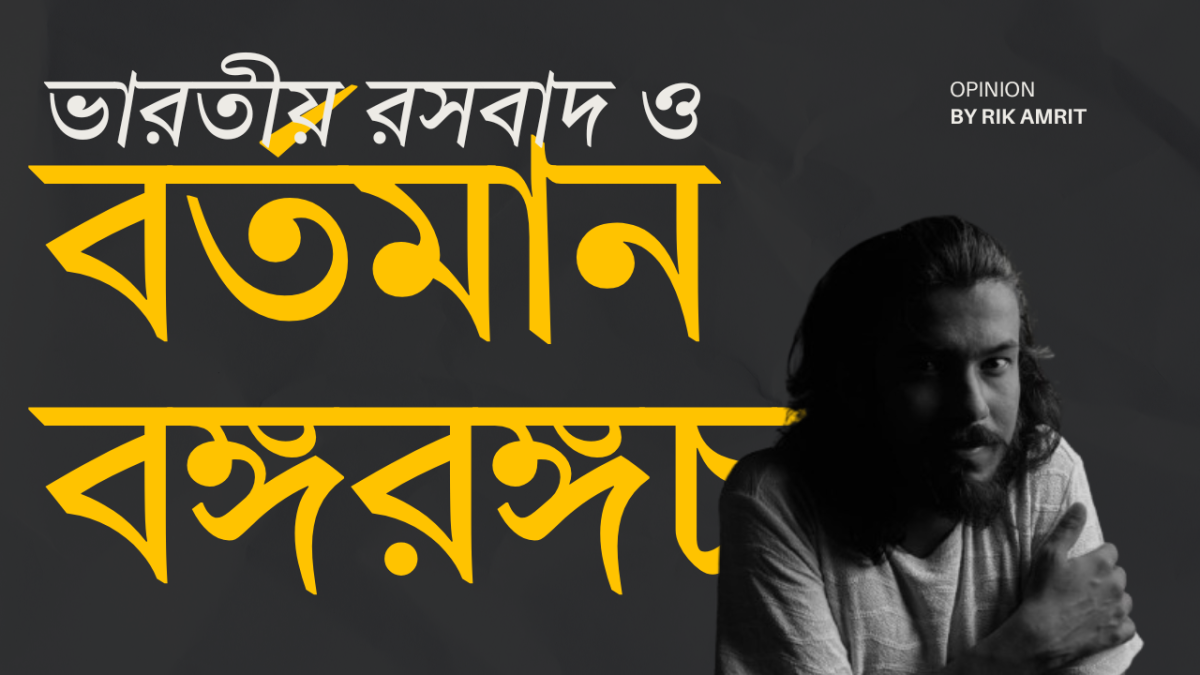ভারতীয় রসবাদ ও বর্তমান বঙ্গরঙ্গচর্চা (পর্ব ২)
