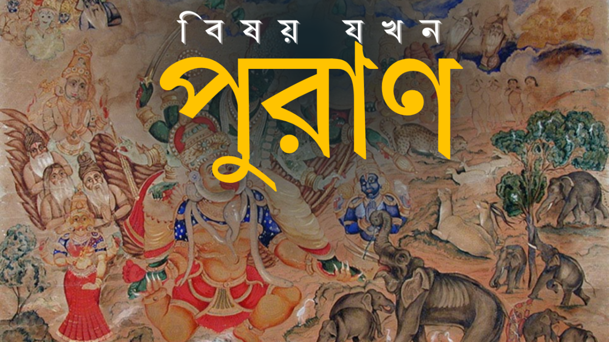 বিষ্ণুধর্মোত্তর পুরাণে ভারতীয় নন্দনতত্ত্ব ও প্রয়োগের পর্যালোচনা (পর্ব ১)
