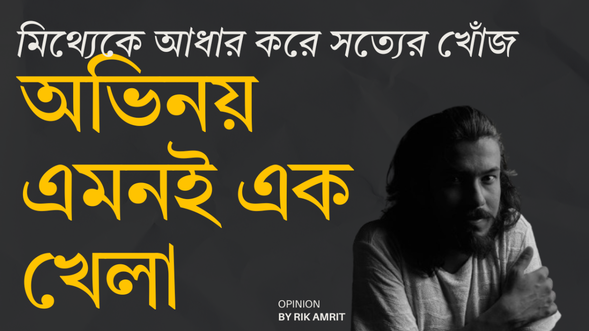 রিভিউ: মিথ্যেকে আধার করে সত্যের খোঁজ, অভিনয় এমনই এক খেলা