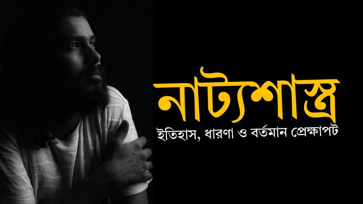 নাট্যশাস্ত্র: ইতিহাস, ধারণা ও বর্তমান প্রেক্ষাপট (পর্ব ৩)