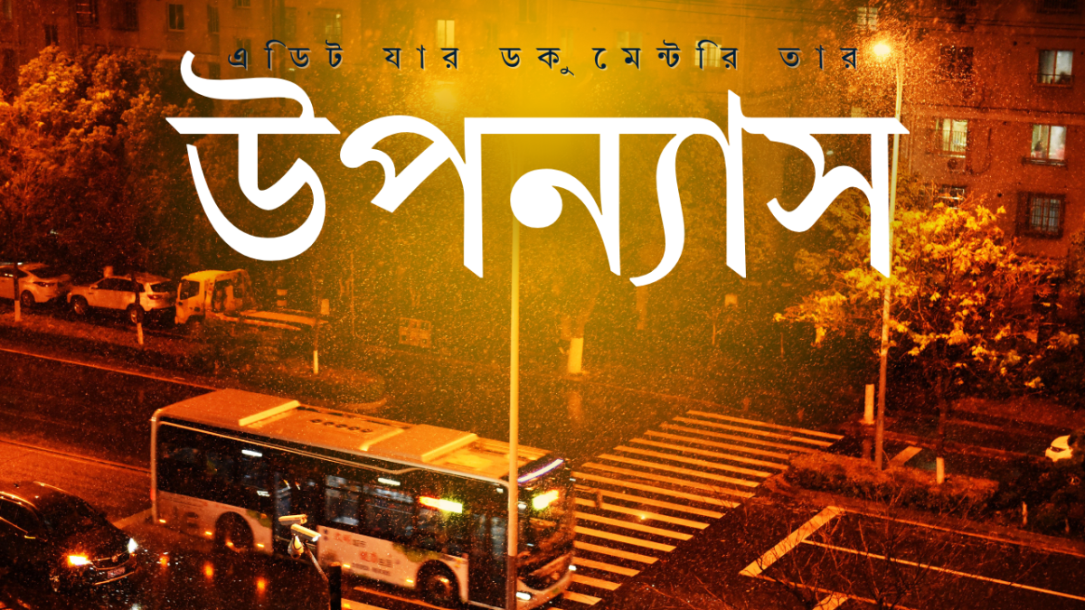 এডিট যার, ডকুমেন্টরি তার (পর্ব ৪)