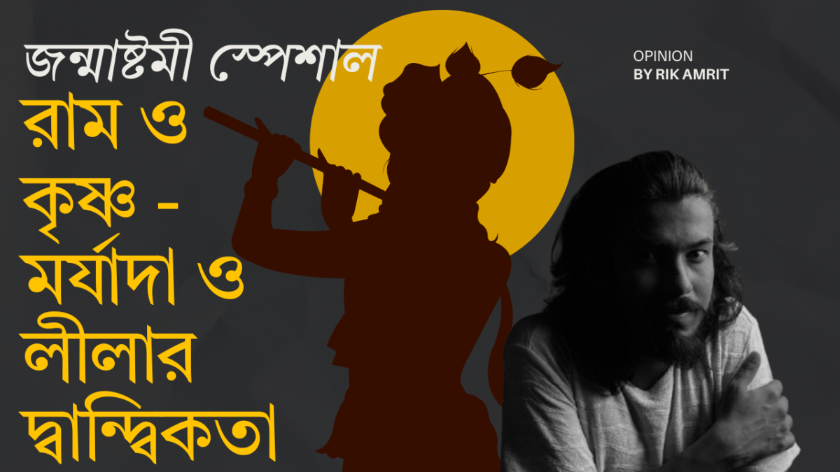 জন্মাষ্টমী স্পেশাল: রাম ও কৃষ্ণ - মর্যাদা ও লীলার দ্বান্দ্বিকতা
