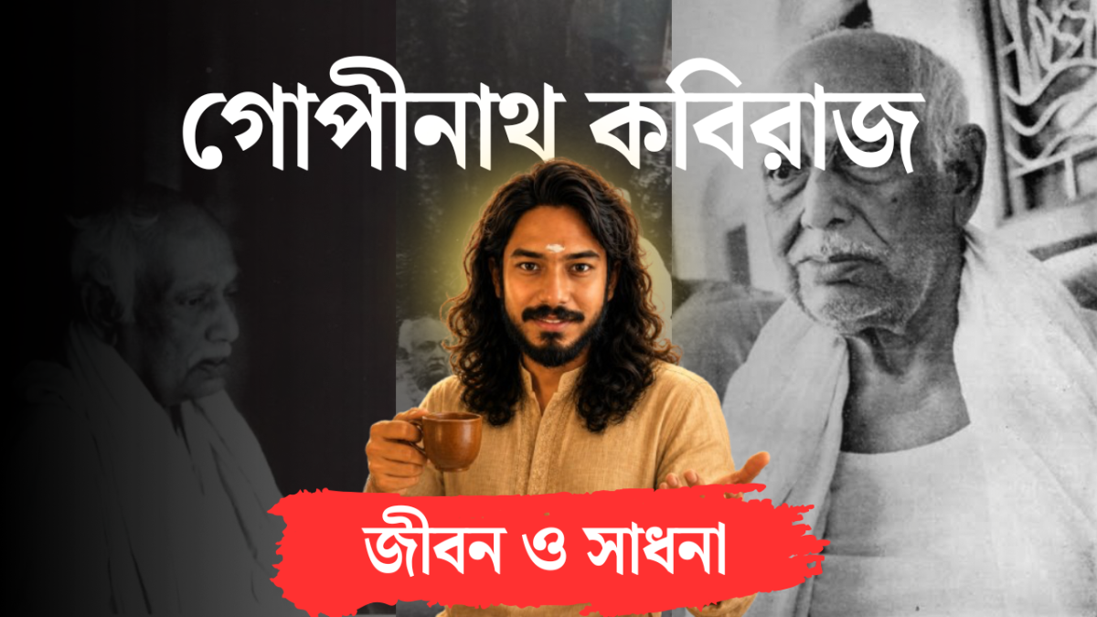 মহামহোপাধ্যায় গোপীনাথ কবিরাজ _ বিদ্যাপরম্পরার ইতিহাস এবং একটি অন্তর্জীবনের সাধনাপথ