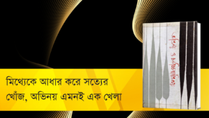 মিথ্যেকে আধার করে সত্যের খোঁজ, অভিনয় এমনই এক খেলা